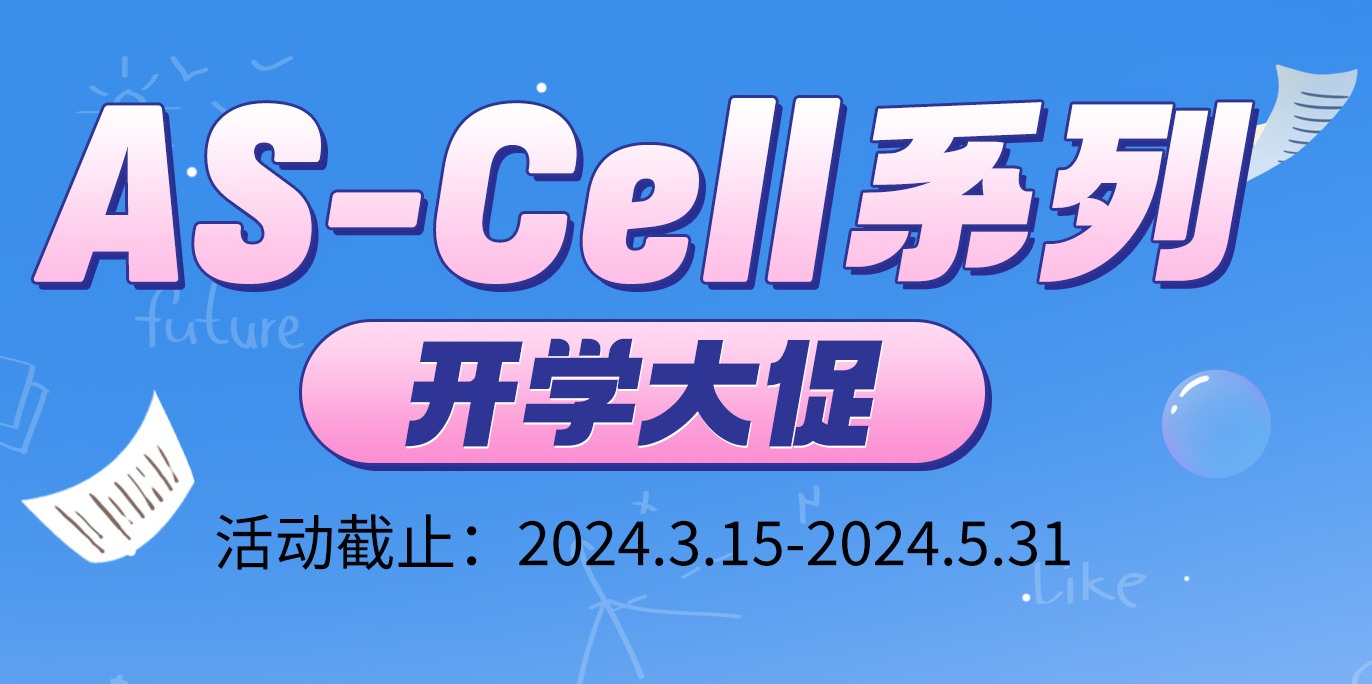 As-Cell系列开学大促