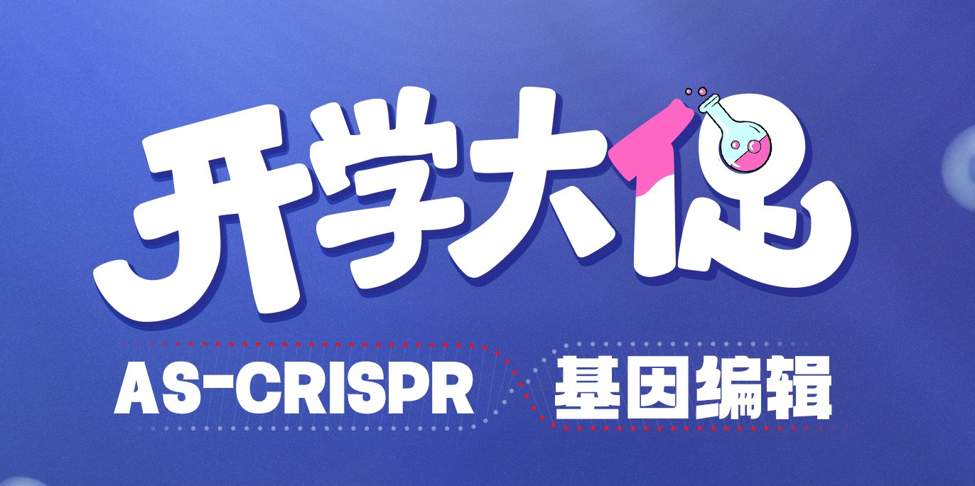 AS-CRISPR基因编辑产品